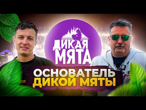 Видео: Андрей Клюкин – основатель фестиваля "Дикая Мята". Закулисье и история создания.