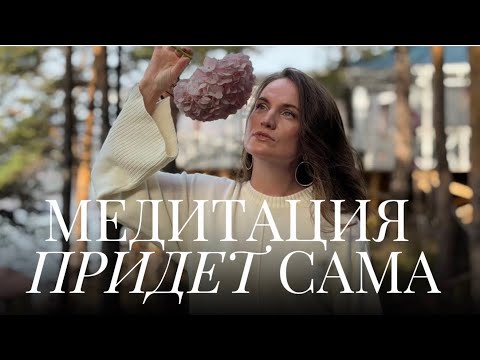 Видео: МЕДИТАЦИЯ ПРИДЕТ САМА