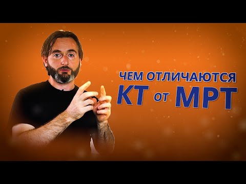 Видео: Отличие КТ от МРТ