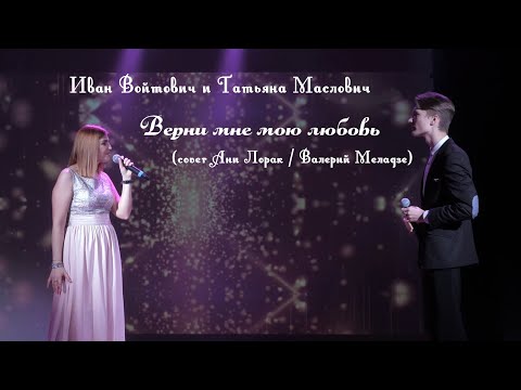 Видео: Иван Войтович и Татьяна Маслович - Верни мне мою любовь (cover Ани Лорак, Валерий Меладзе)