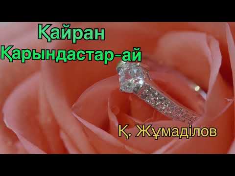 Видео: ҚАЙРАН ҚАРЫНДАСТАР-АЙ! Қабдеш Жұмаділов