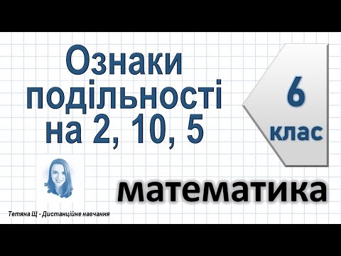 Видео: Ознаки подільності на 2, 10, 5. Математика 6 клас