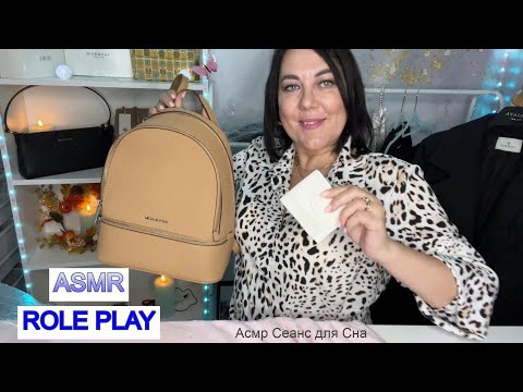 Видео: NEW ASMR🎒УСЫПЛЯЮЩИЙ МАГАЗИН ОДЕЖДЫ И СУМОК🛍️РОЛЕВАЯ ИГРА😴 Шуршание  одежды, пакетов Звуки чеков🫠
