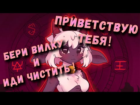 Видео: [Ты глянь]: КУЛЬТОВЫЙ ГОВНОЧИСТ |Cult of the Lamb|