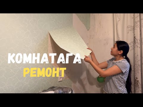Видео: Комнатага өз колубуз менен ремонт жасадык⚒️
