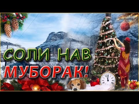 Видео: СОЛИ НАВ - СОЛИ НАВ МУБОРАК ТАМАРД!