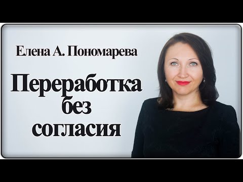 Видео: Переработка без согласия работника - Елена А. Пономарева