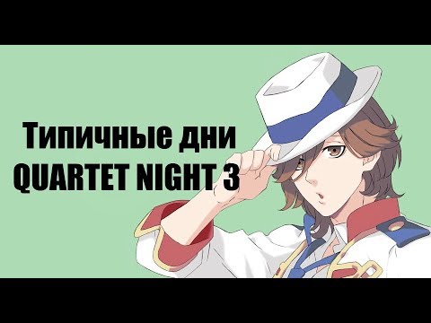 Видео: [AMV] Типичные дни QUARTET NIGHT 3 /CRACK/Под музыку / Ну или больше Рейджи