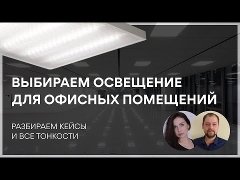 Видео: Выбираем освещение для офисных помещений. Светильники Армстронг 595х595, 1200х180, грильято, clip-in