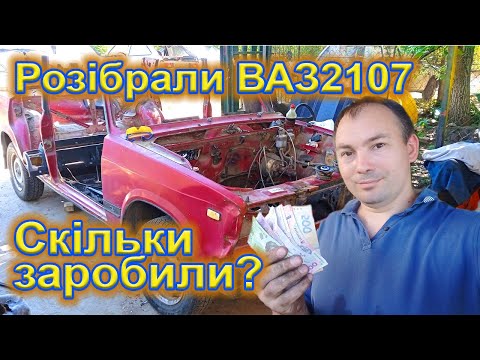 Видео: Розборка  ВАЗ 2107, скільки можна заробити грошей?