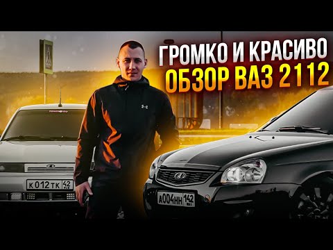 Видео: ВАЗ 2112 ЗА МИЛЛИОН! ГРОМКО И КРАСИВО! ПОЛНЫЙ ОБЗОР!