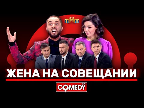 Видео: Камеди Клаб «Жена на совещании» Карибидис, Кравец, Батрутдинов, Аверин, Иванов, Бутусов