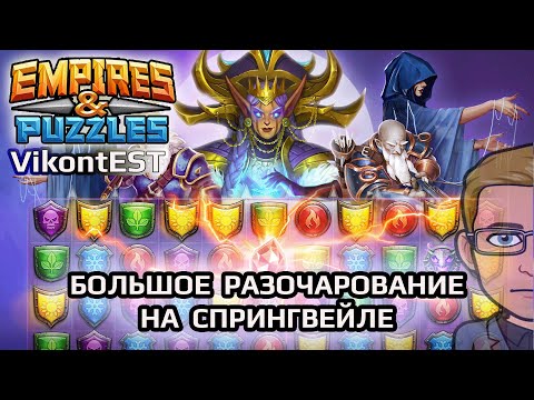 Видео: Empires and Puzzles. Большой призыв Спрингвейла. Я в шоке :( . Империя Пазлов.