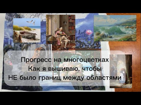 Видео: Прогресс на многоцветках