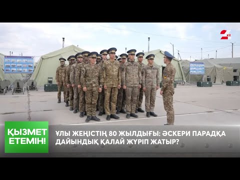 Видео: Ұлы Жеңістің 80 жылдығы: әскери парадқа дайындық қалай жүріп жатыр? | Қызмет етемін!