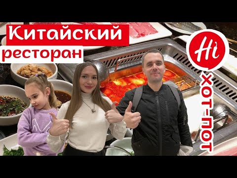 Видео: Поход в Китайский ресторан хого. Китайский хот-пот #китай #жизньвкитае #едавкитае #china #asia