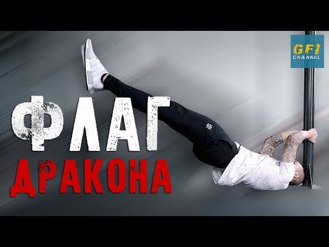 Видео: Как Научиться Делать ФЛАГ ДРАКОНА! (КАК ЛЕГЕНДА - БРЮС ЛИ)