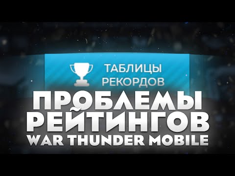 Видео: Почему рейтинги НЕ ПОКАЖУТ ТВОЙ СКИЛЛ? Проблемы рейтингов в War Thunder Mobile