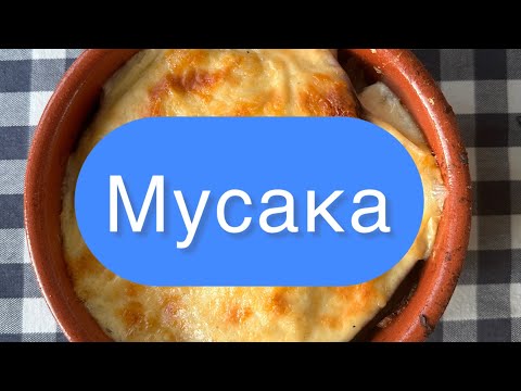 Видео: Мусака Moussaka