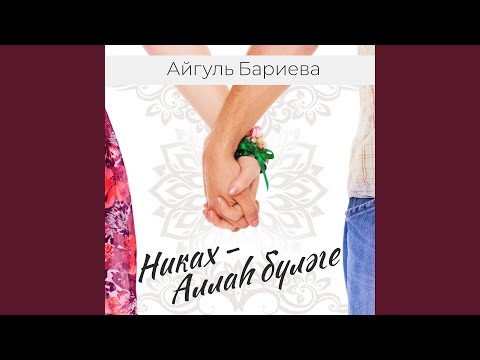 Видео: Никах- Аллаһ бүләге