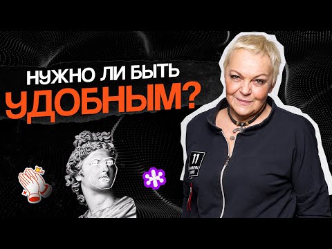 Видео: Не нужно быть УДОБНЫМ. Нужно быть ДЕЛИКАТНЫМ!