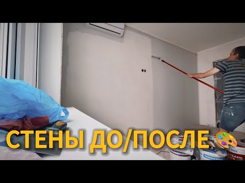 Видео: Ремонт квартиры: покраска стен | До и После