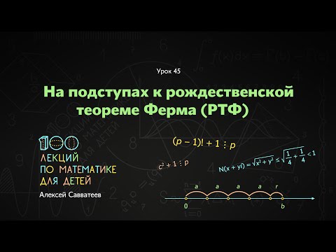 Видео: 45. На подступах к рождественской теореме Ферма (РТФ). Алексей Савватеев. 100 уроков математики