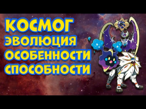 Видео: КОСМОГ. ЭВОЛЮЦИЯ, ОСОБЕННОСТИ, СПОСОБНОСТИ