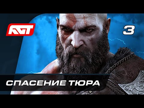 Видео: Прохождение God of War: Ragnarok (Рагнарёк) — Часть 3: Спасение Тюра