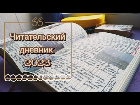 Видео: читательский дневник на 2023 год || система, развороты, новинки, эстетика ✒️📝📓