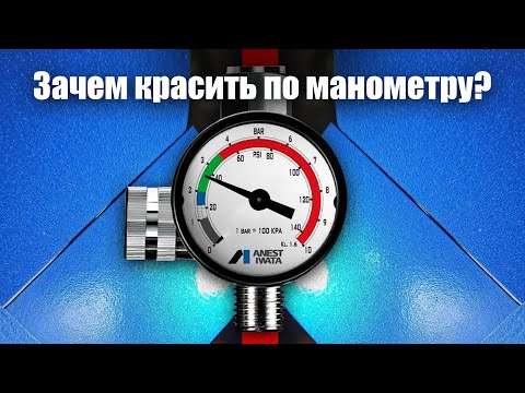 Видео: А ты знаешь: зачем краскопульту манометр? Как красить правильно?
