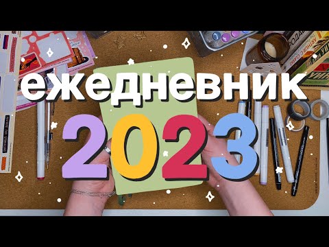 Видео: новый ежедневник на 2023 + все развороты 2022✨📒 // 8 разворотов // bullet journal