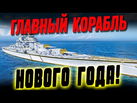 Видео: ЦЕЛЬ НОМЕР ОДИН ДЛЯ ЛЮБИТЕЛЕЙ СЧАСТЛИВЫХ БИЛЕТИКОВ И ГЛАВНЫЙ НОВОГОДНИЙ КОРАБЛЬ ⚓ МИР КОРАБЛЕЙ