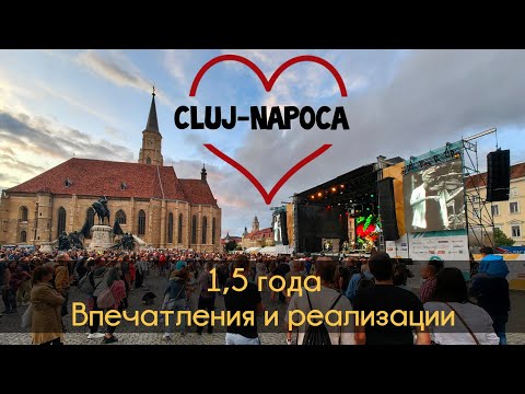 Видео: Мой опыт. Румыния через 1,5 года #румыния #клужнапока #клуж