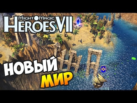 Видео: ГЕРОИ 7. Прохождение сценария «Новый Мир» на Героическом ур.сл.