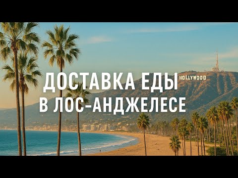 Видео: Доставка еды в Лос-Анджелесе на Тесле. Работа в США. Uber Eats, DoorDash.