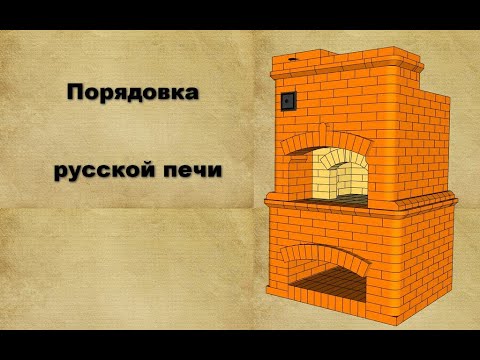 Видео: Разбор порядовки. Русская печь 5 на 5 кирпичей