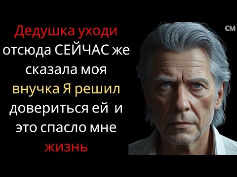 Видео: Дедушка уходи отсюда. СЕЙЧАС же — сказала моя внучка Я решил довериться ей — и это спасло мне жизнь