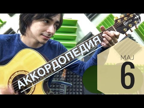 Видео: Мажорный 6 аккорд (Аккордопедия ч.3)