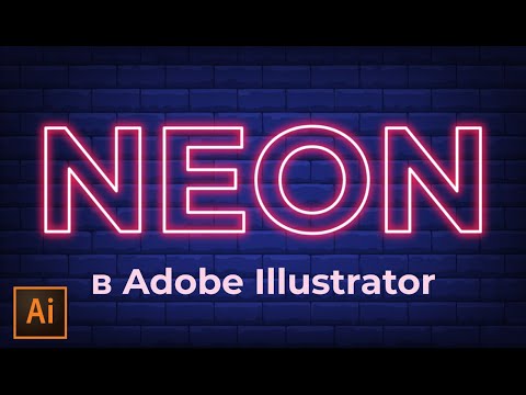 Видео: Как сделать неон в иллюстраторе |  Неоновые буквы в Adobe Illustrator УРОКИ Adobe illustrator