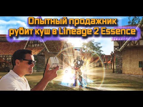 Видео: Из 3 тыс до 11 за пару дней! Как играет опытный продажник в Lineage 2 Essence