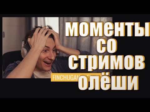 Видео: Моменты со стримов Олеши №9 (Хайлайты со стримов №9)