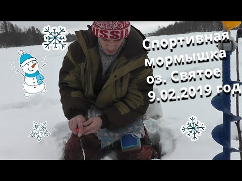 Видео: Спортивная Мормышка оз. Святое 9.02.2019 год