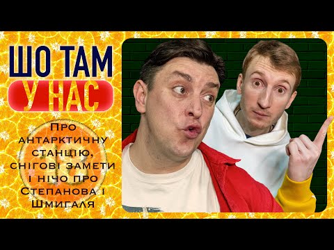 Видео: Про антарктичну станцію, снігові замети і нічо про Степанова і Шмигаля. Бампер і Сус