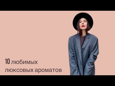 Видео: 10 любимых люксовых ароматов