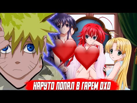Видео: Наруто Попал в Гарем DXD\Альтернативный Сюжет\Все Части