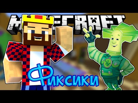 Видео: ПРЯЧЕМСЯ НА КАРТЕ ФИКСИКИ