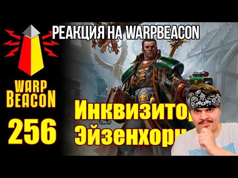 Видео: FORDMAC смотрит WarpBeacon: ВМ 256 Либрариум 40к -- Инквизитор Эйзенхорн / Inquisitor Eisenhorn