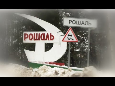 Видео: Город Рошаль "У времени в плену"
