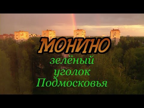 Видео: Монино - зелёный уголок Подмосковья